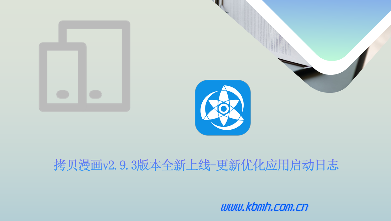 拷贝漫画多设备兼容性强化