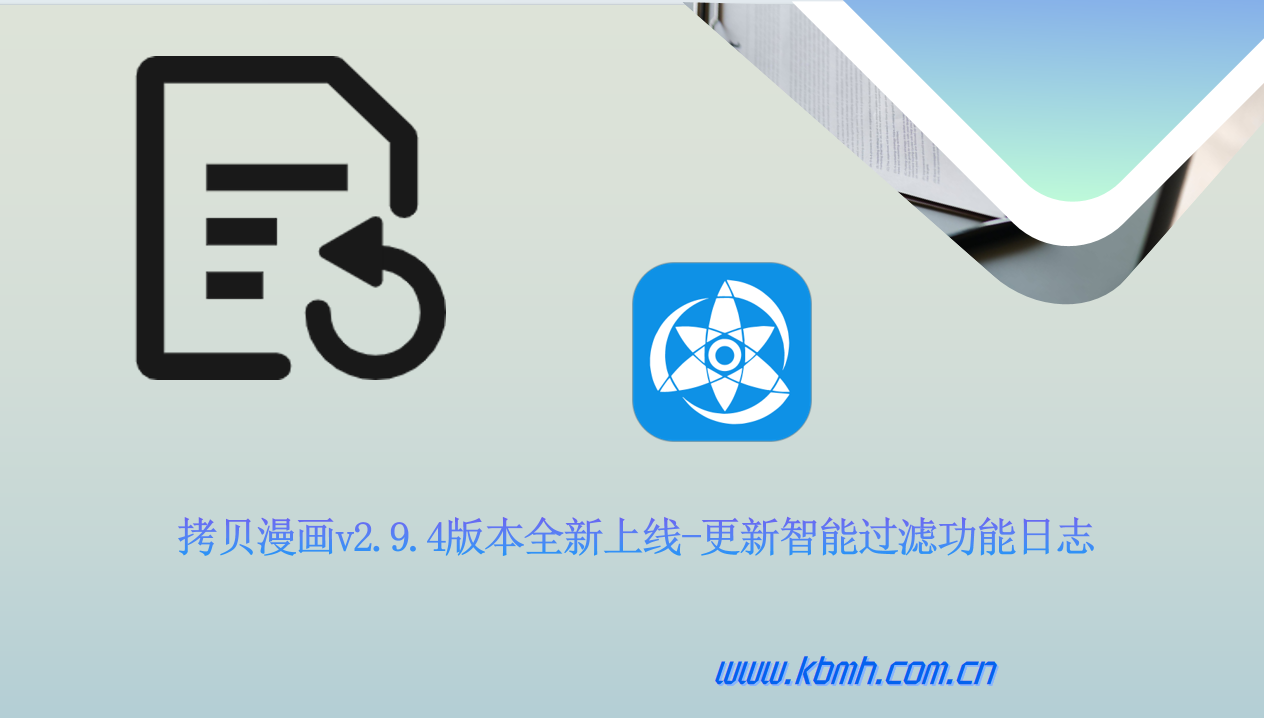 拷贝漫画v2.9.4版本全新上线-更新智能过滤功能日志