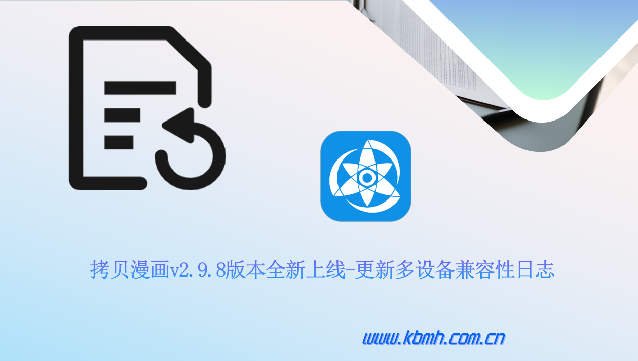 拷贝漫画v2.9.8版本全新上线-更新多设备兼容性日志