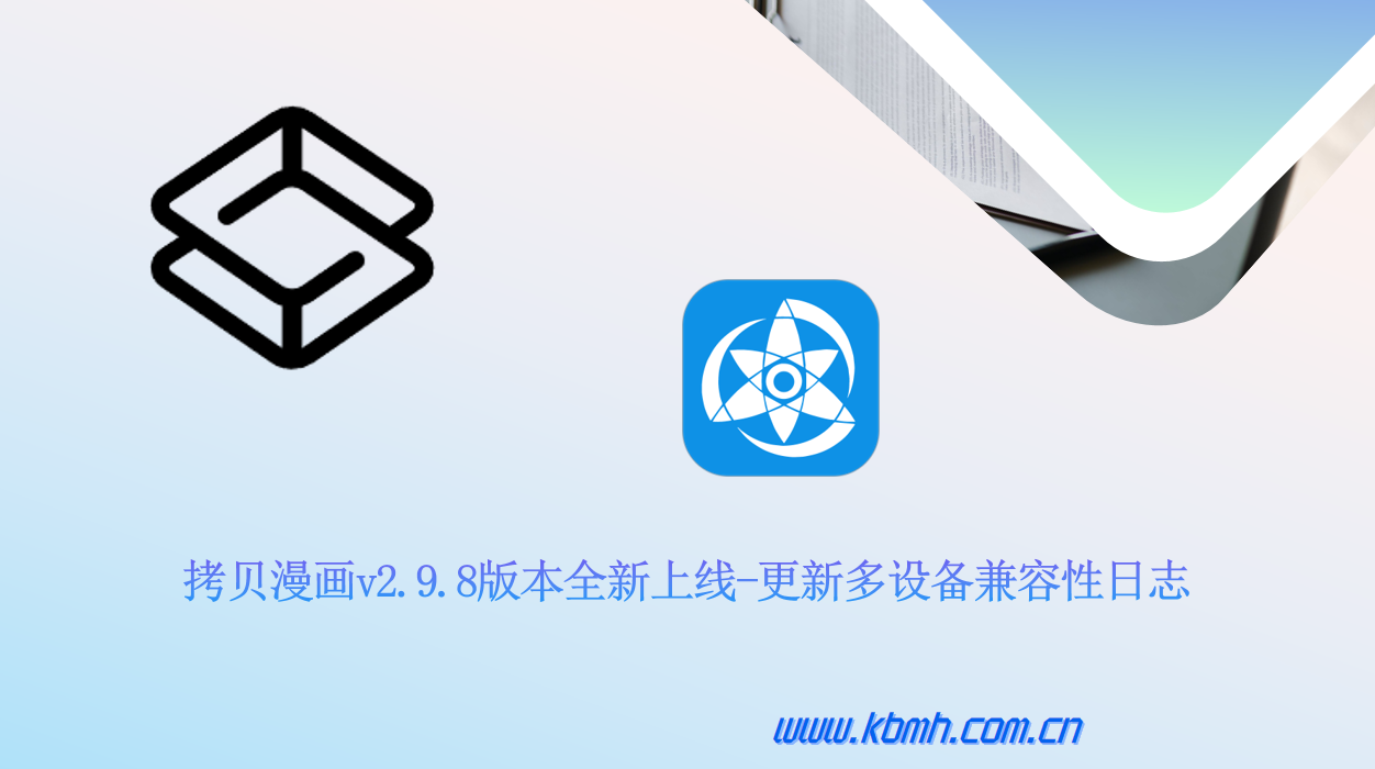 拷贝漫画提升多设备兼容性