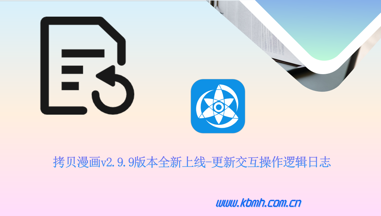 拷贝漫画v2.9.9版本全新上线-更新交互操作逻辑日志