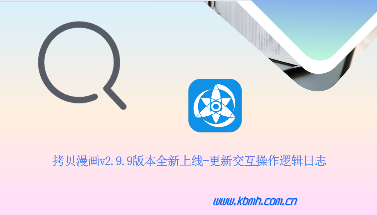 拷贝漫画革新视觉与搜索体验