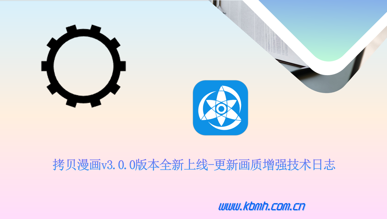 拷贝漫画v3.0.0版本全新上线-更新画质增强技术日志