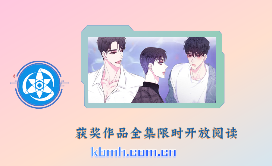 拷贝漫画获奖作品全集限时开放阅读
