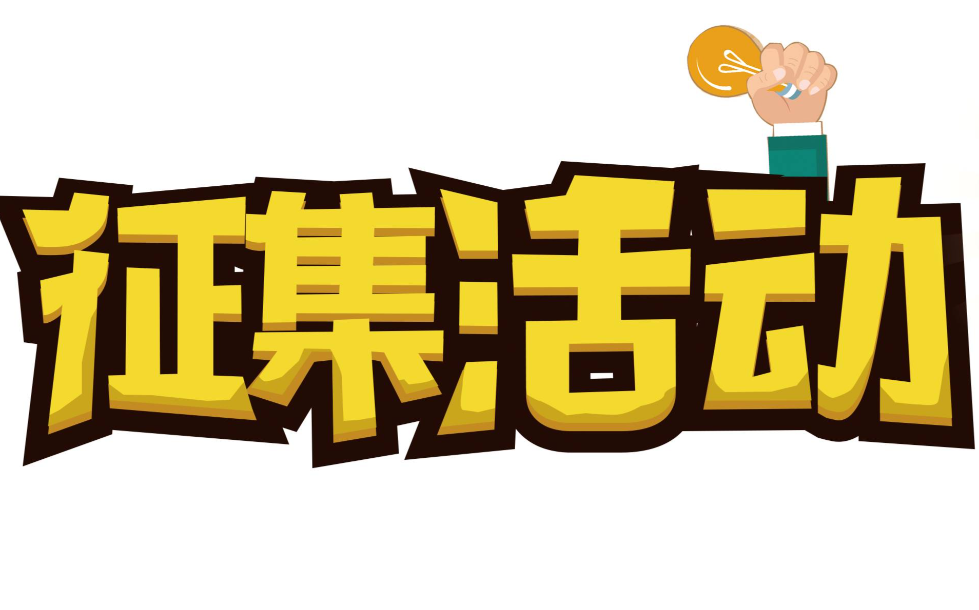 拷贝漫画征集活动