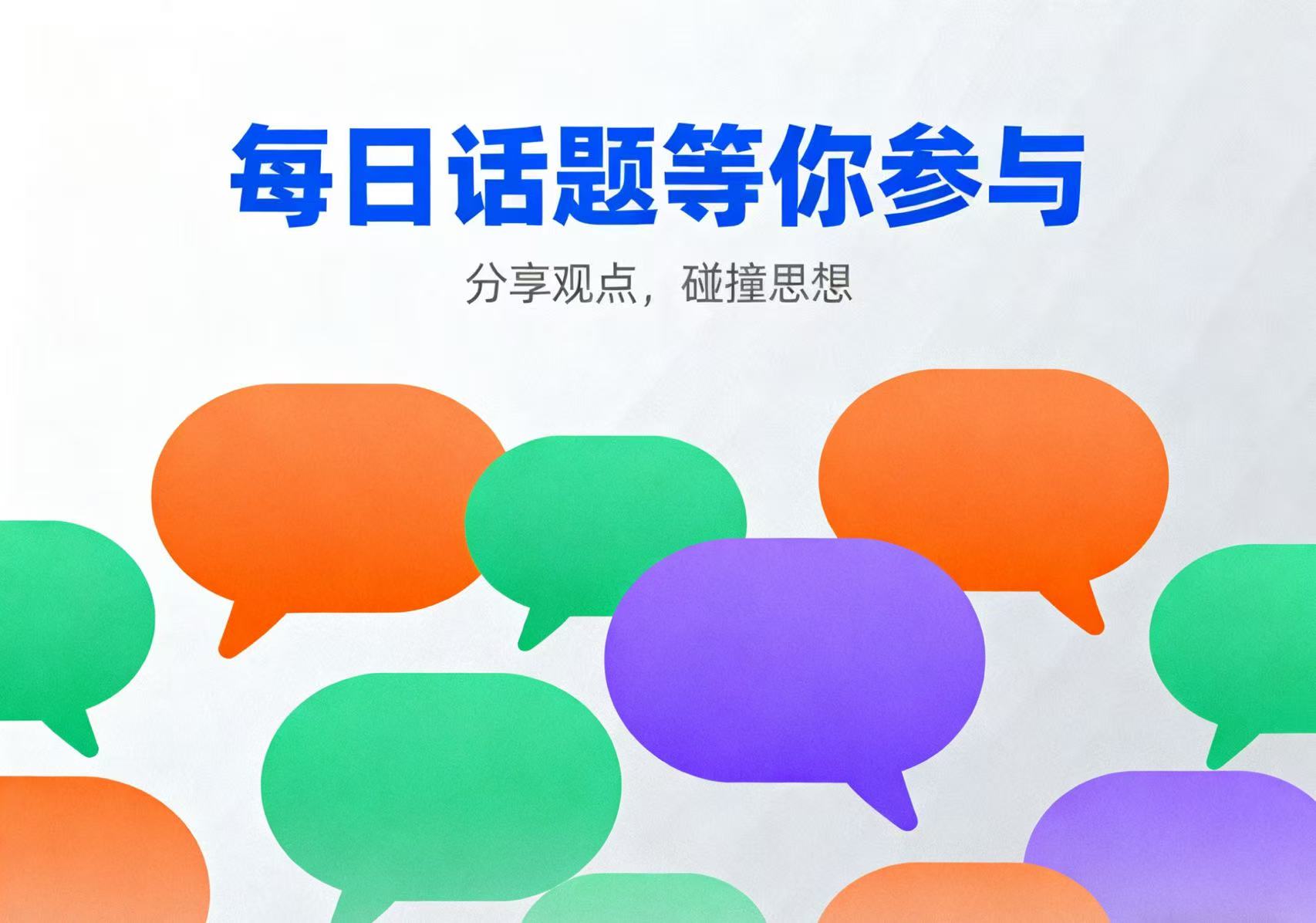 拷贝漫画的每日话题等你参与
