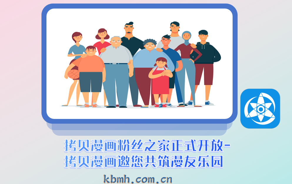 拷贝漫画粉丝之家正式开放-拷贝漫画邀您共筑漫友乐园