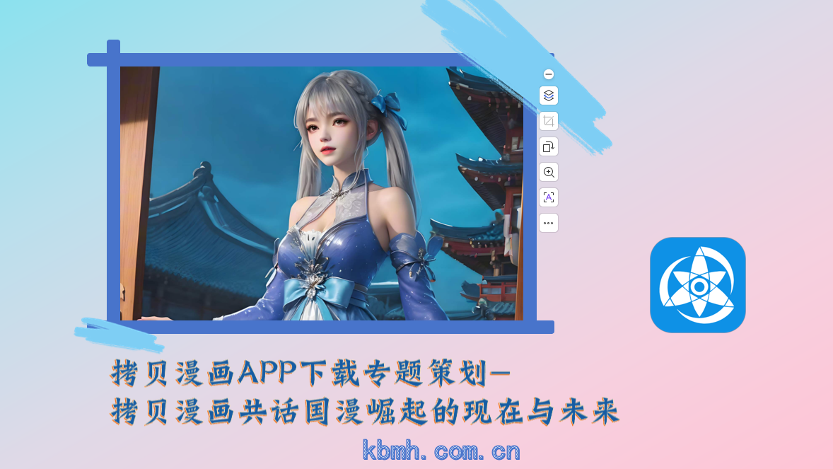 拷贝漫画APP下载专题策划-拷贝漫画共话国漫崛起的现在与未来