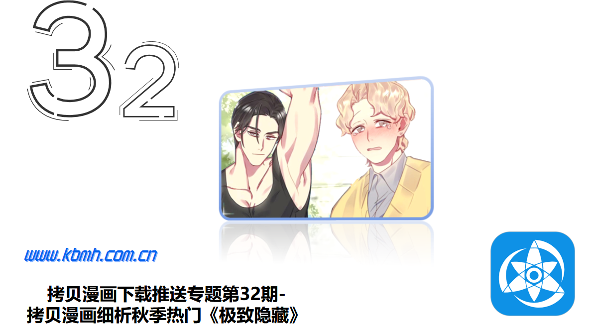 拷贝漫画下载推送专题第32期-拷贝漫画细析秋季热门《极致隐藏》
