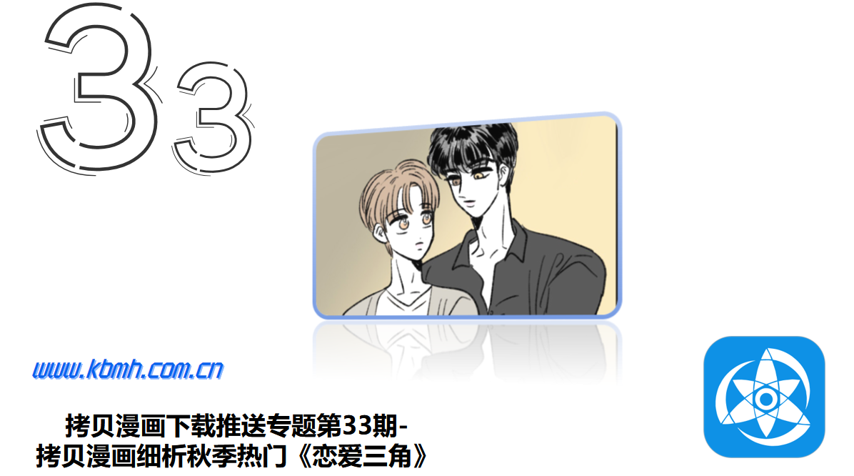 拷贝漫画下载推送专题第33期-拷贝漫画细析秋季热门《恋爱三角》