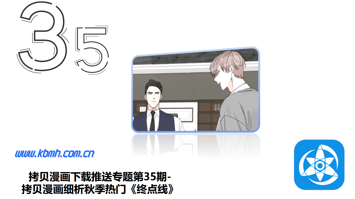 拷贝漫画下载推送专题第35期-拷贝漫画细析秋季热门《终点线》