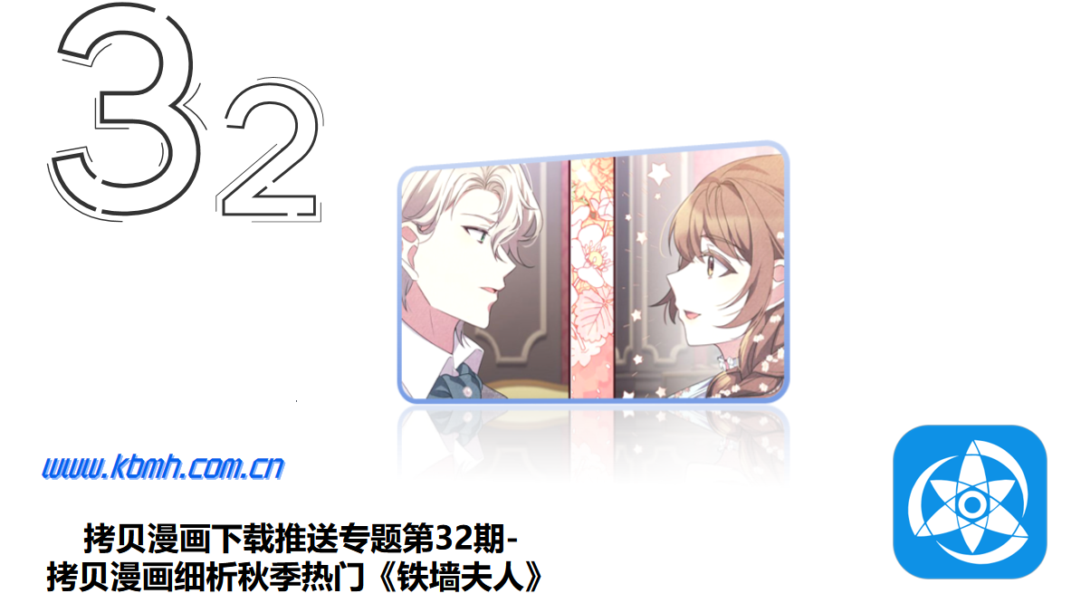 拷贝漫画下载推送专题第32期-拷贝漫画细析秋季热门《铁墙夫人》