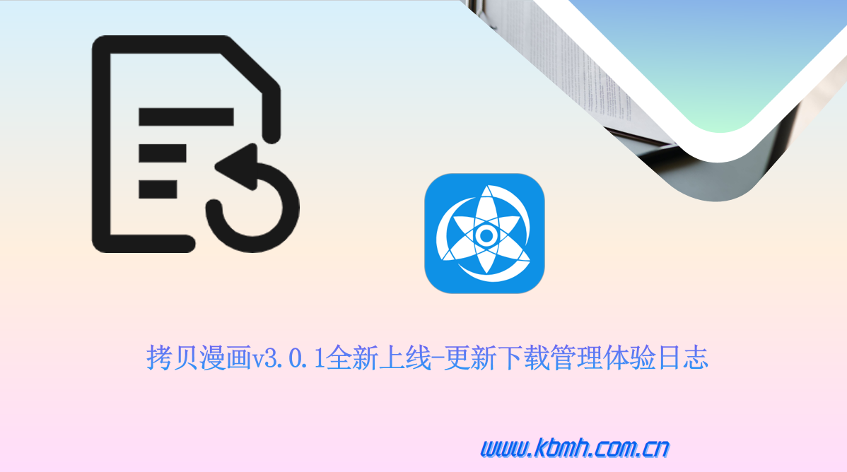 拷贝漫画v3.0.1全新上线-更新下载管理体验日志