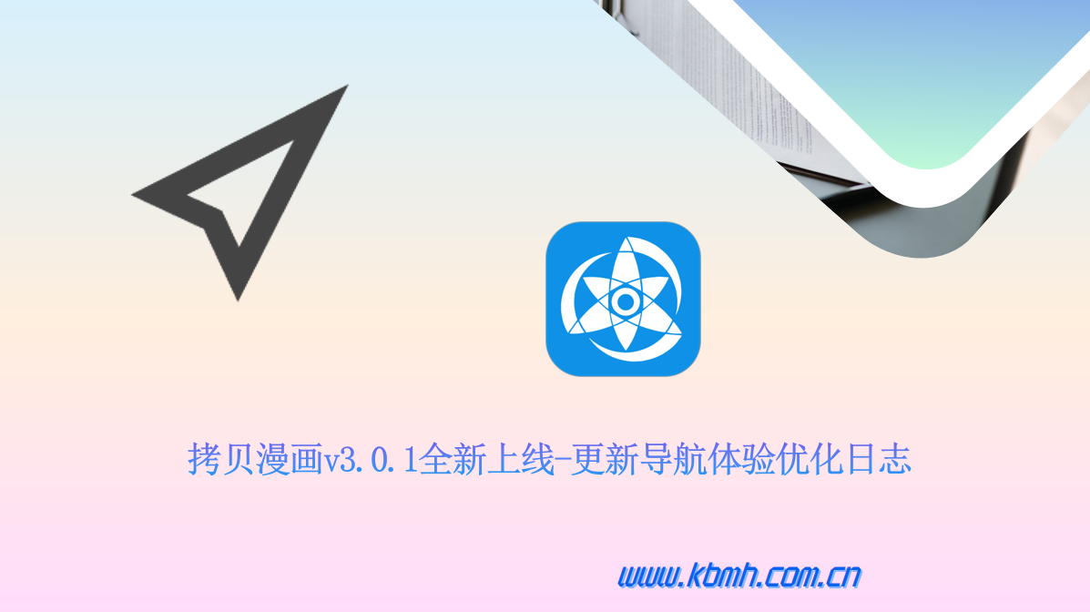 拷贝漫画登录与导航体验优化