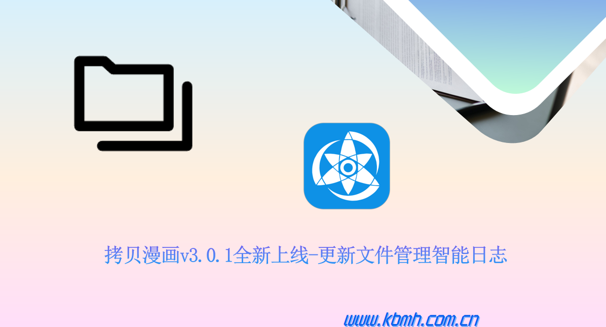 拷贝漫画本地文件管理智能化