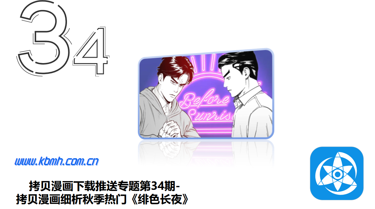 拷贝漫画下载推送专题第34期- 拷贝漫画细析秋季热门《绯色长夜》