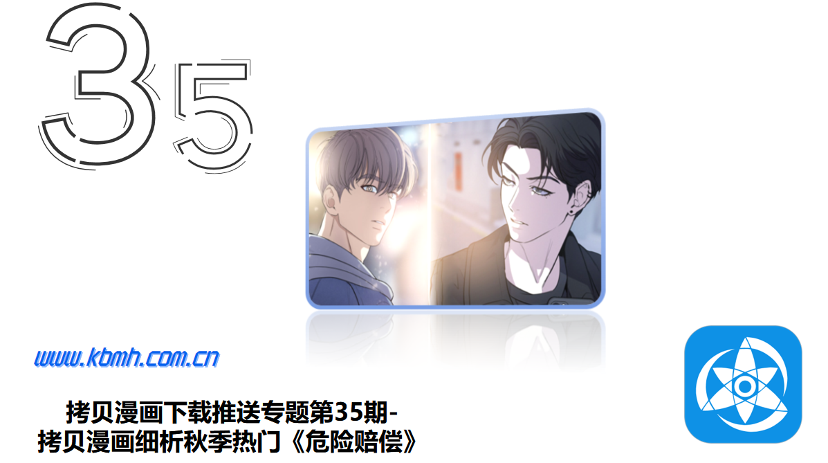 拷贝漫画下载推送专题第35期-拷贝漫画细析秋季热门《危险赔偿》