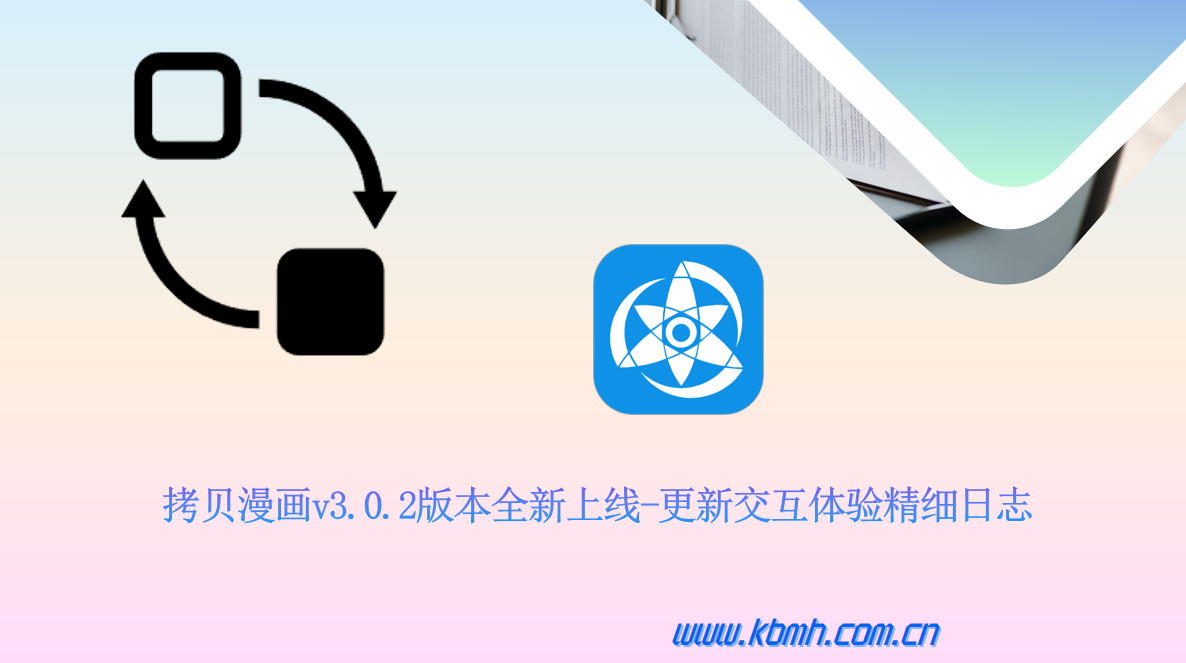 拷贝漫画交互体验精细优化