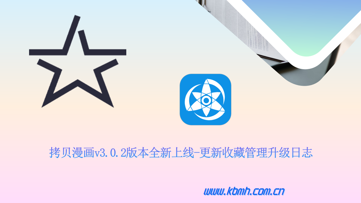 拷贝漫画收藏管理智能化升级