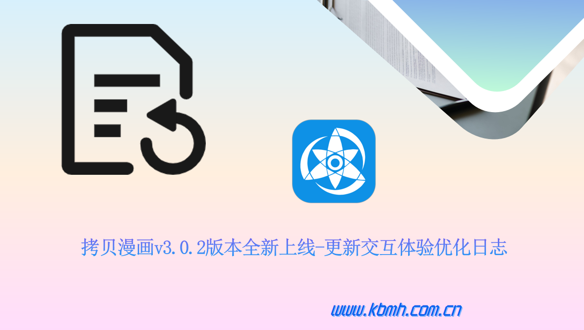 拷贝漫画v3.0.2版本全新上线-更新交互体验优化日志