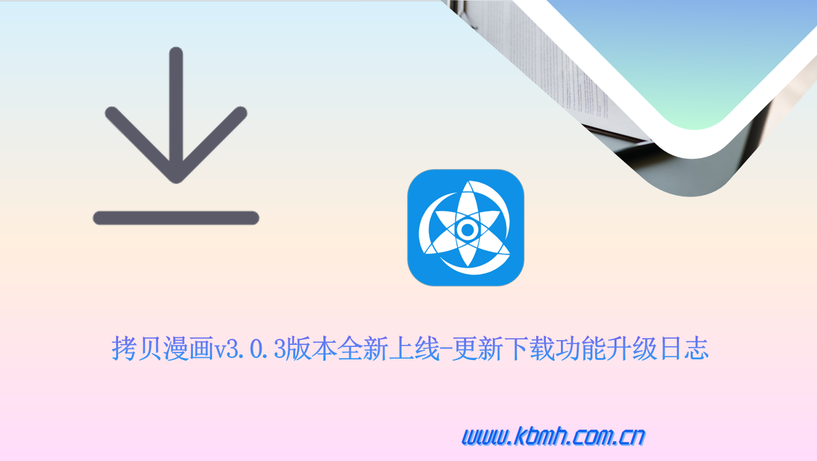 拷贝漫画下载管理功能增强