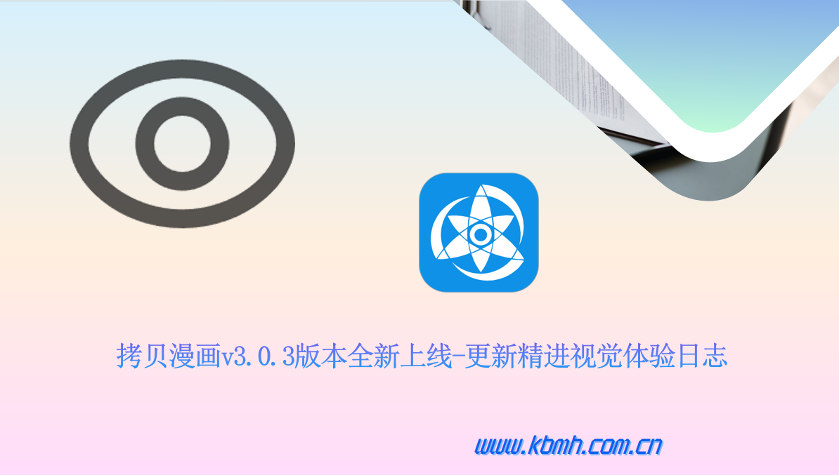 拷贝漫画视觉体验持续精进