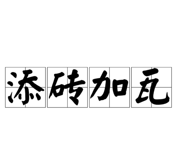 添砖加瓦