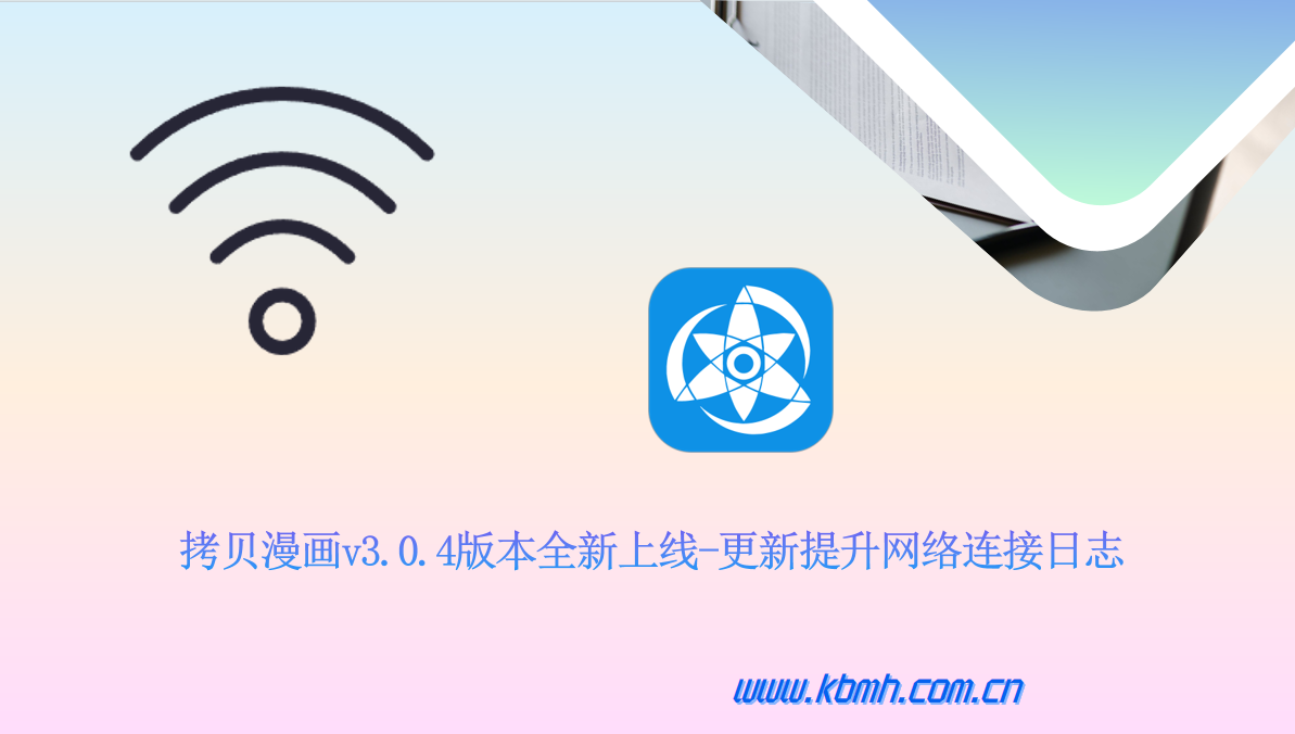 拷贝漫画网络连接可靠性提升