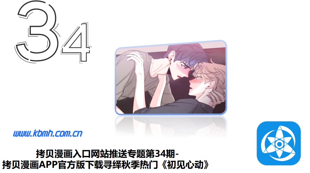 拷贝漫画入口网站推送专题第34期- 拷贝漫画APP官方版下载寻绎秋季热门《初见心动》