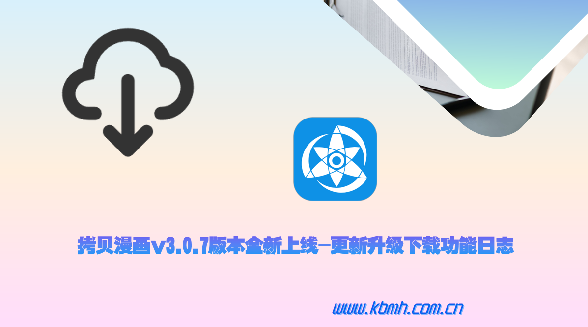 拷贝漫画分享与下载功能升级