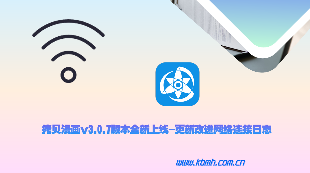 拷贝漫画交互逻辑与网络连接改进