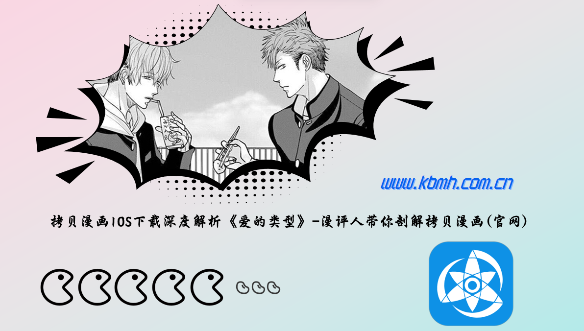 拷贝漫画IOS下载深度解析《爱的类型》-漫评人带你剖解拷贝漫画(官网)