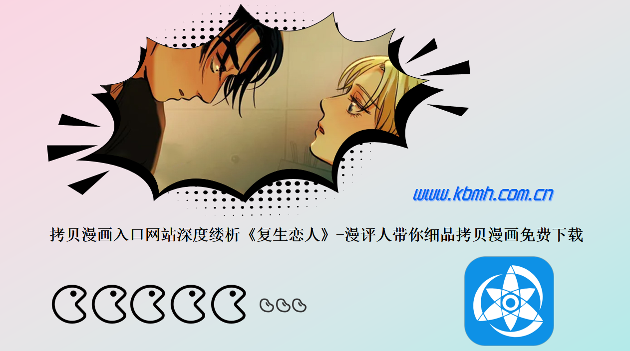拷贝漫画入口网站深度缕析《复生恋人》-漫评人带你细品拷贝漫画免费下载
