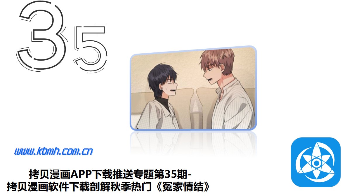 拷贝漫画APP下载推送专题第35期-拷贝漫画软件下载剖解秋季热门《冤家情结》