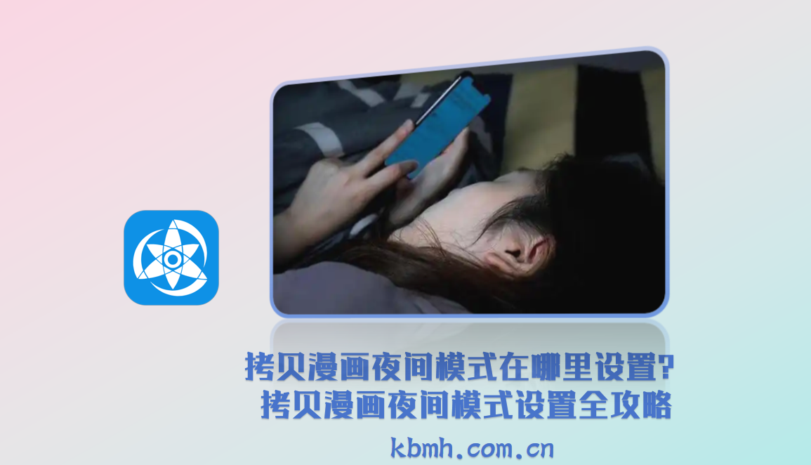 拷贝漫画夜间模式在哪里设置？拷贝漫画夜间模式设置全攻略