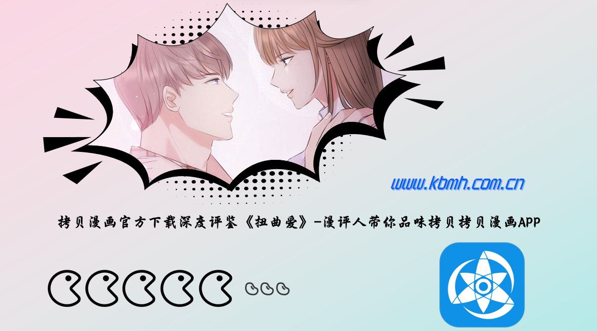 拷贝漫画官方下载深度评鉴《扭曲爱》-漫评人带你品味拷贝漫画APP