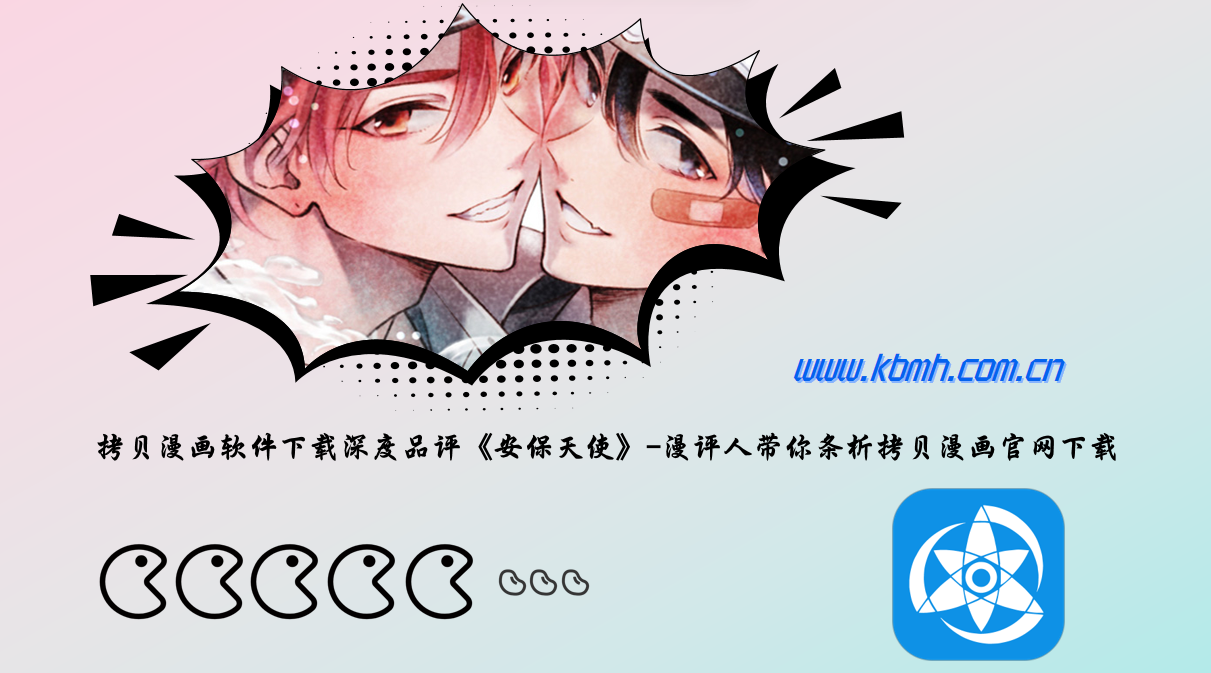 拷贝漫画软件下载深度品评《安保天使》-漫评人带你条析拷贝漫画官网下载