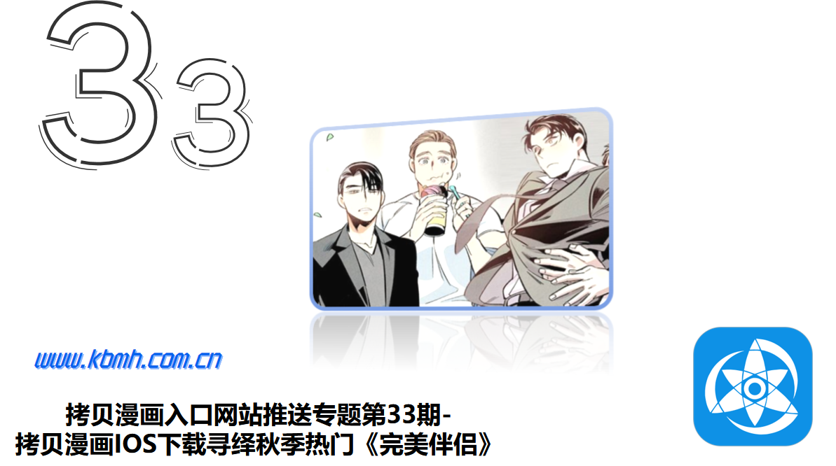拷贝漫画入口网站推送专题第33期-拷贝漫画IOS下载寻绎秋季热门《完美伴侣》