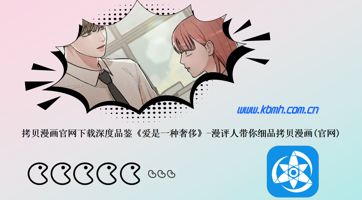 拷贝漫画官网下载深度品鉴《爱是一种奢侈》-漫评人带你细品拷贝漫画(官网)
