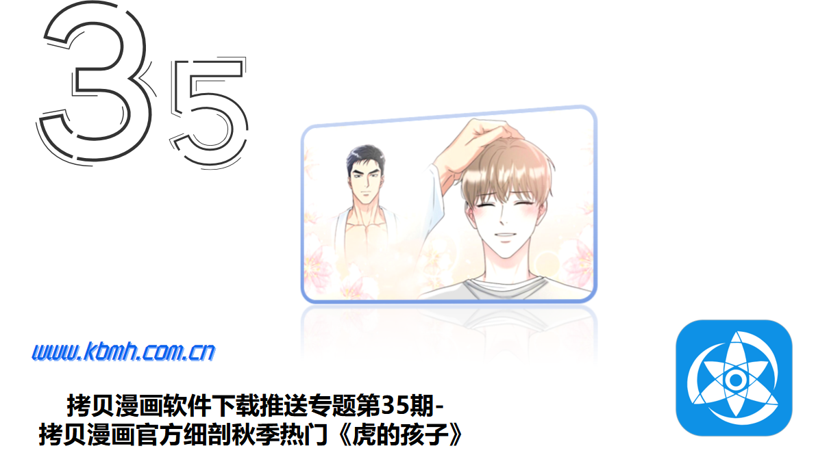 拷贝漫画软件下载推送专题第35期-拷贝漫画官方细剖秋季热门《虎的孩子》