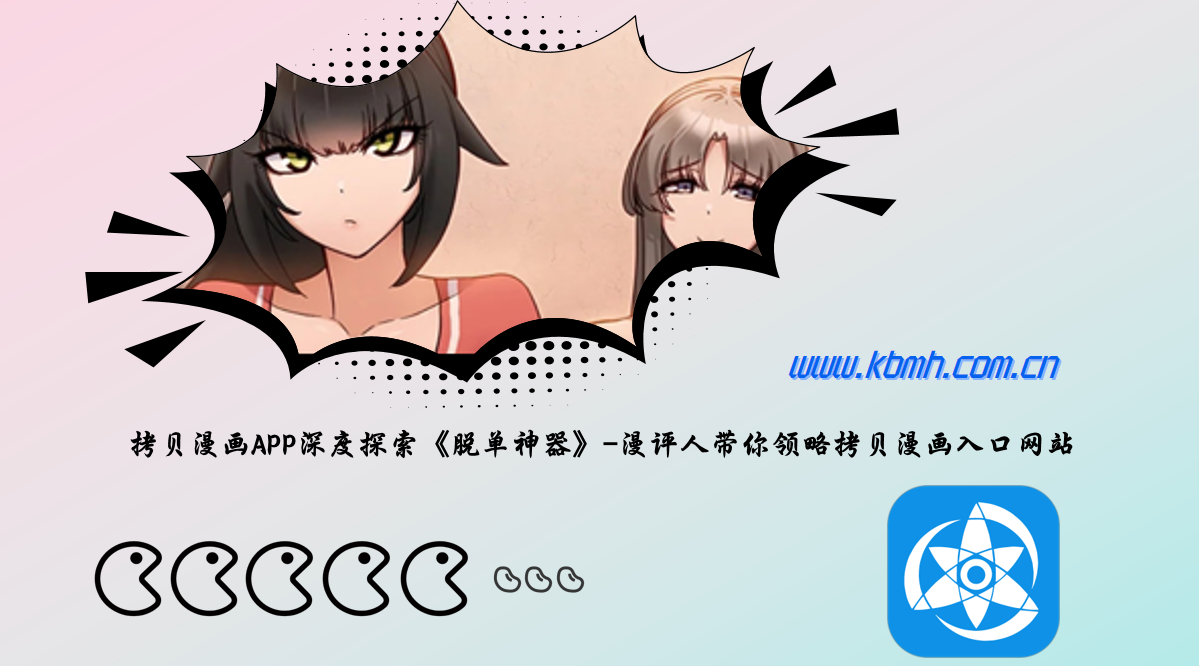 拷贝漫画APP深度探索《脱单神器》-漫评人带你领略拷贝漫画入口网站