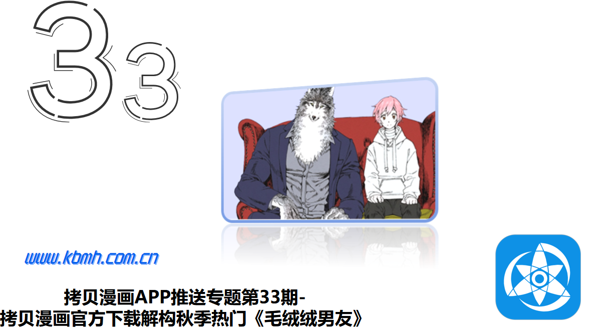 拷贝漫画APP推送专题第33期-拷贝漫画官方下载解构秋季热门《毛绒绒男友》