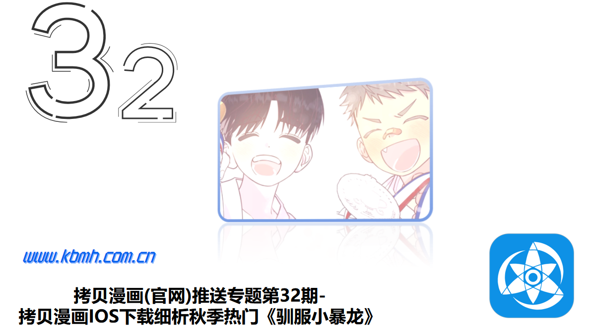 拷贝漫画(官网)推送专题第32期-拷贝漫画IOS下载细析秋季热门《驯服小暴龙》