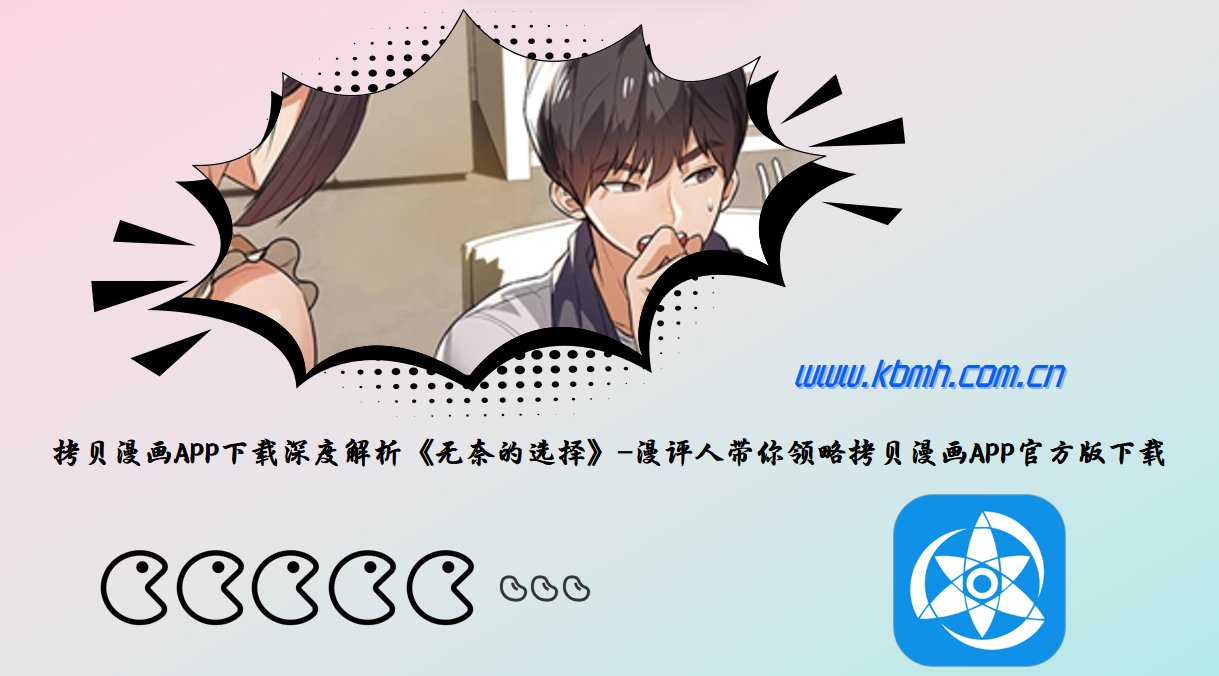 拷贝漫画APP下载深度解析《无奈的选择》-漫评人带你领略拷贝漫画APP官方版下载