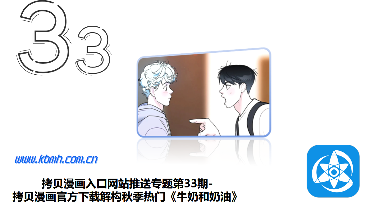 拷贝漫画入口网站推送专题第33期-拷贝漫画官方下载解构秋季热门《牛奶和奶油》
