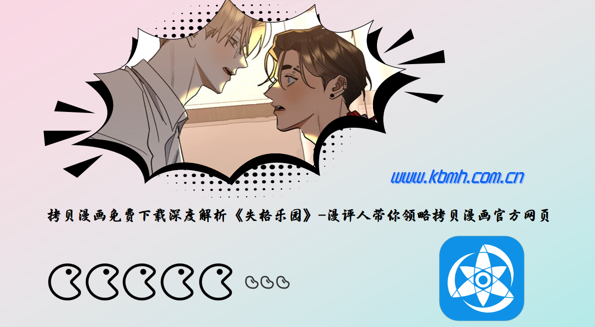 拷贝漫画免费下载深度解析《失格乐园》-漫评人带你领略拷贝漫画官方网页