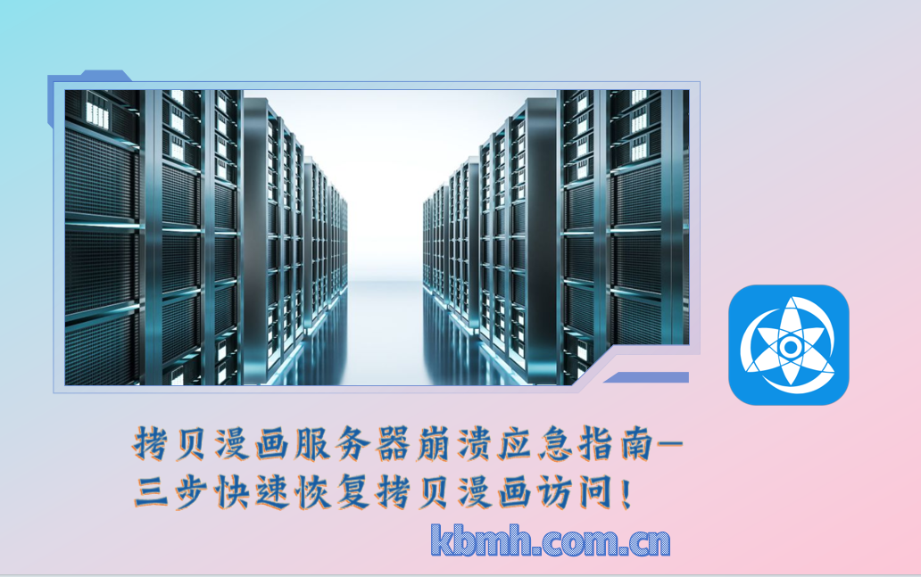 拷贝漫画服务器崩溃应急指南-三步快速恢复拷贝漫画访问