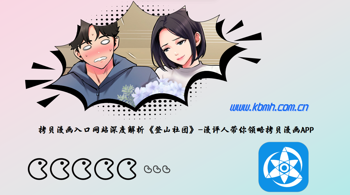 拷贝漫画入口网站深度解析《登山社团》-漫评人带你领略拷贝漫画APP