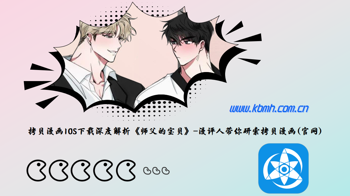 拷贝漫画IOS下载深度解析《师父的宝贝》-漫评人带你研索拷贝漫画(官网)