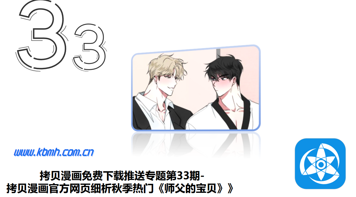 拷贝漫画免费下载推送专题第33期-拷贝漫画官方网页细析秋季热门《师父的宝贝》